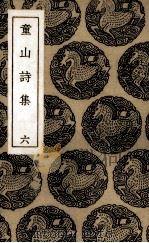 童山诗集  6（1936 PDF版）
