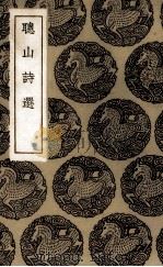 聪山诗选（1936 PDF版）