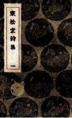 寒松堂诗集  1（1985 PDF版）