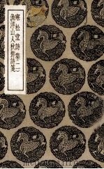 寒松堂诗集 2 渔洋山人秋柳诗笺 1936 PDF电子版封面 (清)魏象枢著