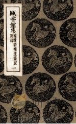 瓯香馆集  1（1985 PDF版）