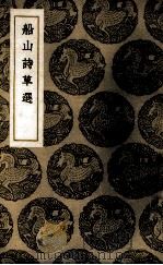 船山诗草选 1937 PDF电子版封面 (清)张问陶著;石韫玉录