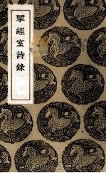 揅经室诗录 1936 PDF电子版封面 (清)阮元著