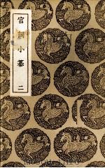 宫词小纂 2 1937 PDF电子版封面 (清)张海鹏辑