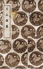 月山诗集（1939 PDF版）