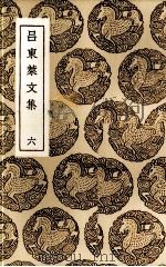 吕东莱文集  6（ PDF版）