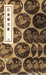 吕东莱文集  3（ PDF版）