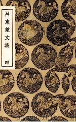 吕东莱文集  4（ PDF版）