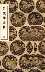 吕东莱文集  5（ PDF版）