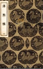 淳熙稿  1（ PDF版）