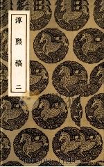 淳熙稿  2（ PDF版）