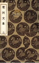 笥河文集  2（ PDF版）