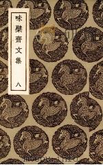 味檗斋文集  8（ PDF版）