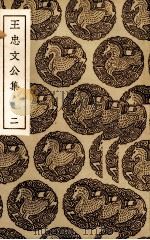 王忠文公集  2（ PDF版）