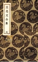 王忠文公集  6（ PDF版）