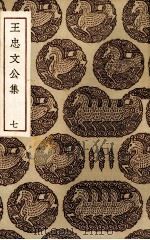 王忠文公集  7（ PDF版）