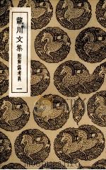 龙川集  1（ PDF版）