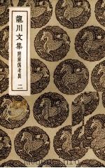 龙川集  2（ PDF版）