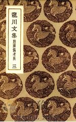 龙川集  3（ PDF版）