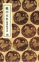 龙川集  4（ PDF版）