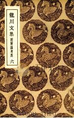龙川集 6 1936 PDF电子版封面 陈亮撰