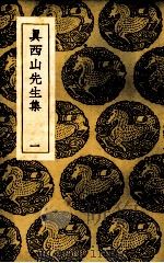 真西山先生集  1（ PDF版）