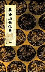 真西山先生集  2（1937 PDF版）