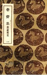 鲁斋集  1（1985 PDF版）