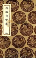 抱经堂文集  3（ PDF版）