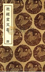 抱经堂文集 4 PDF电子版封面 (清)卢文弨著