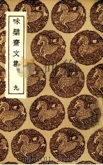 味檗斋文集  9（ PDF版）
