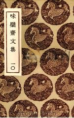 味檗斋文集  10（ PDF版）