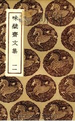 味檗斋文集  11（ PDF版）