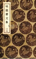 味檗斋文集  12（1936 PDF版）