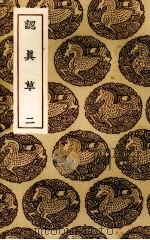 认真草  2（1936 PDF版）