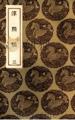 淳熙稿  3（1935 PDF版）