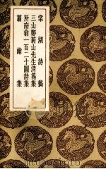 棠湖诗稿（1937 PDF版）