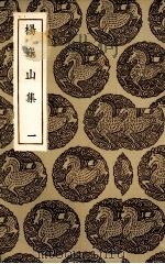 杨龟山集  1（ PDF版）