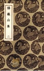 杨龟山集  2（1936 PDF版）