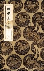 陈学士文集  2（ PDF版）