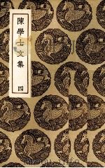 陈学士文集  4（ PDF版）