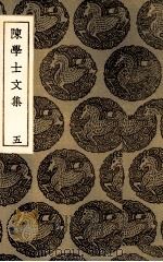 陈学士文集  5（ PDF版）