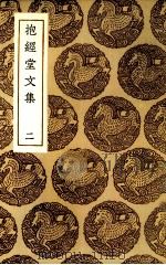 抱经堂文集  2（ PDF版）