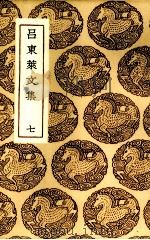 吕东莱文集  7（1937 PDF版）