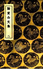陆宣公文集  2（1937 PDF版）