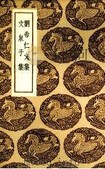 刘希仁文集（1937 PDF版）