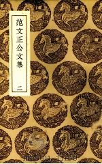 范文正公文集  2（1937 PDF版）