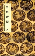 五代诗话  5（ PDF版）