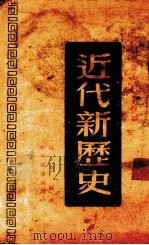 近代新历史 1949.04 PDF电子版封面 苏联科学院历史研究院编;杜克展译