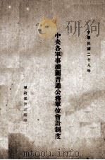 中央各军事机关普通公务单位会计制度 1939 PDF电子版封面 军政部会计处计政讲习班编